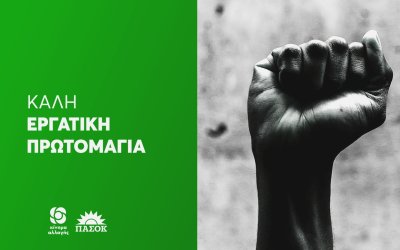 Το μήνυμα της ΝΕ ΠΑΣΟΚ Κεφαλονιάς - Ιθάκης για την Εργατική Πρωτομαγιά