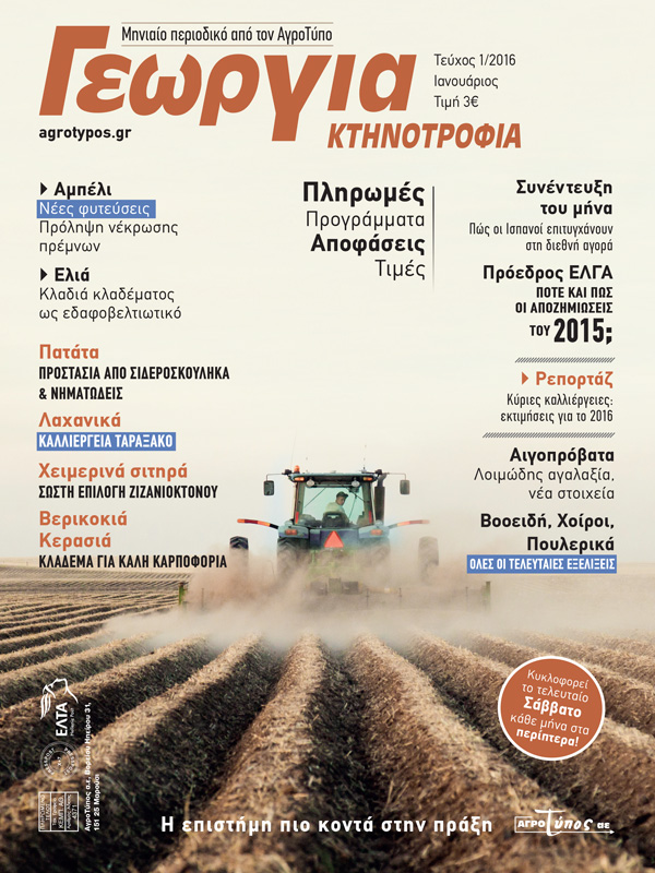 Τεύχος Ιανουαρίου 2016 Γεωργία Κτηνοτροφία Copy