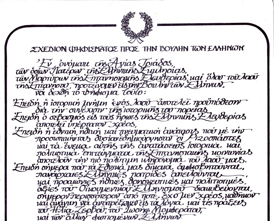 Σχέδιο για το ψήφισμα της Ενωσης από Βουλή Ελλήνων 2