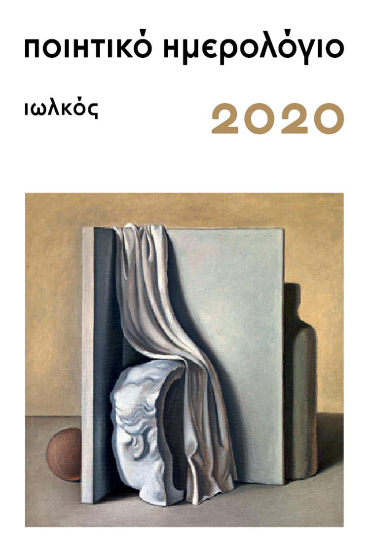 ΗΜΕΡΟΛΟΓΙΟ ΙΩΛΚΟΣ 2020