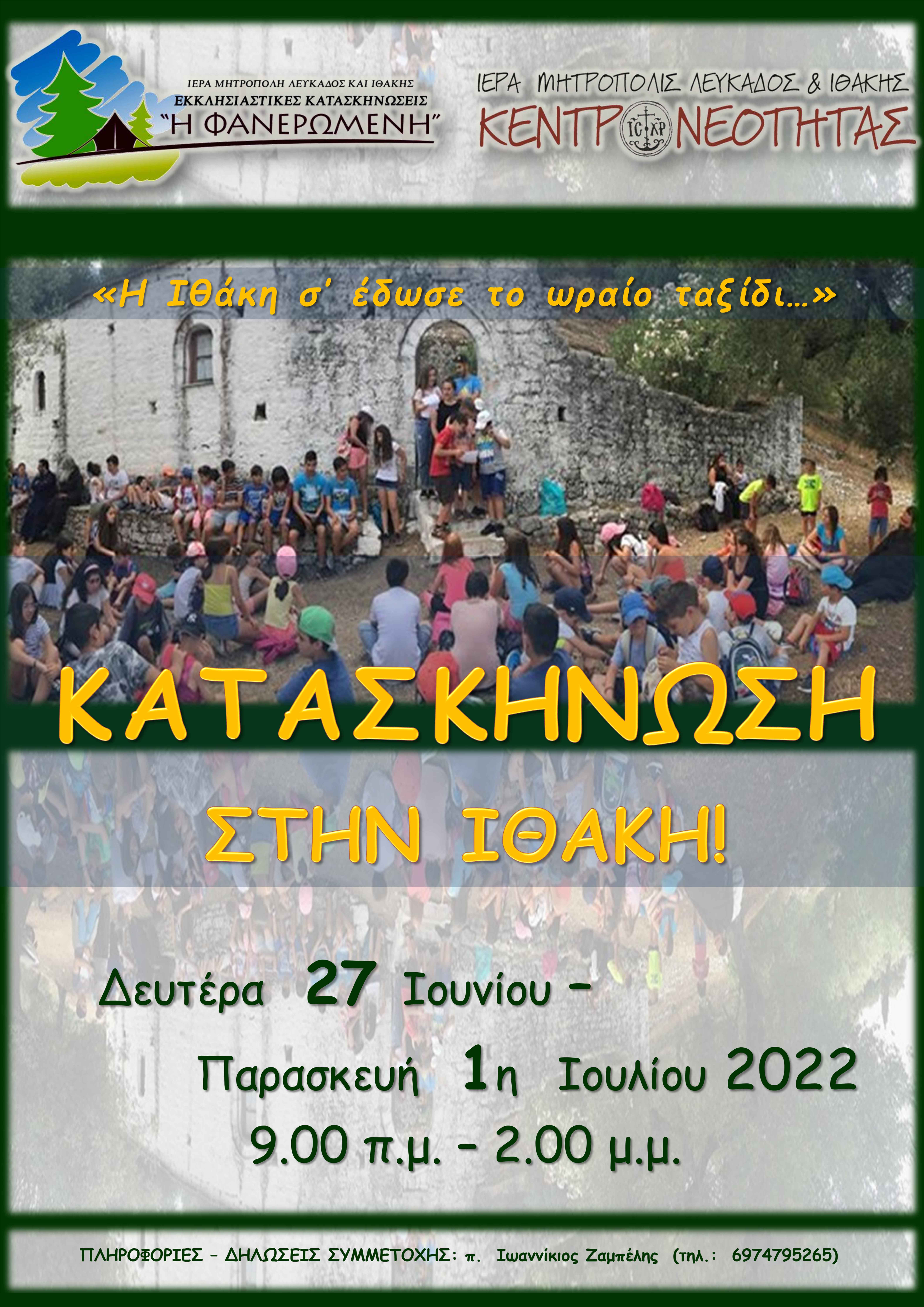 Κατασκήνωση στην Ιθάκη 2022 Αφίσα