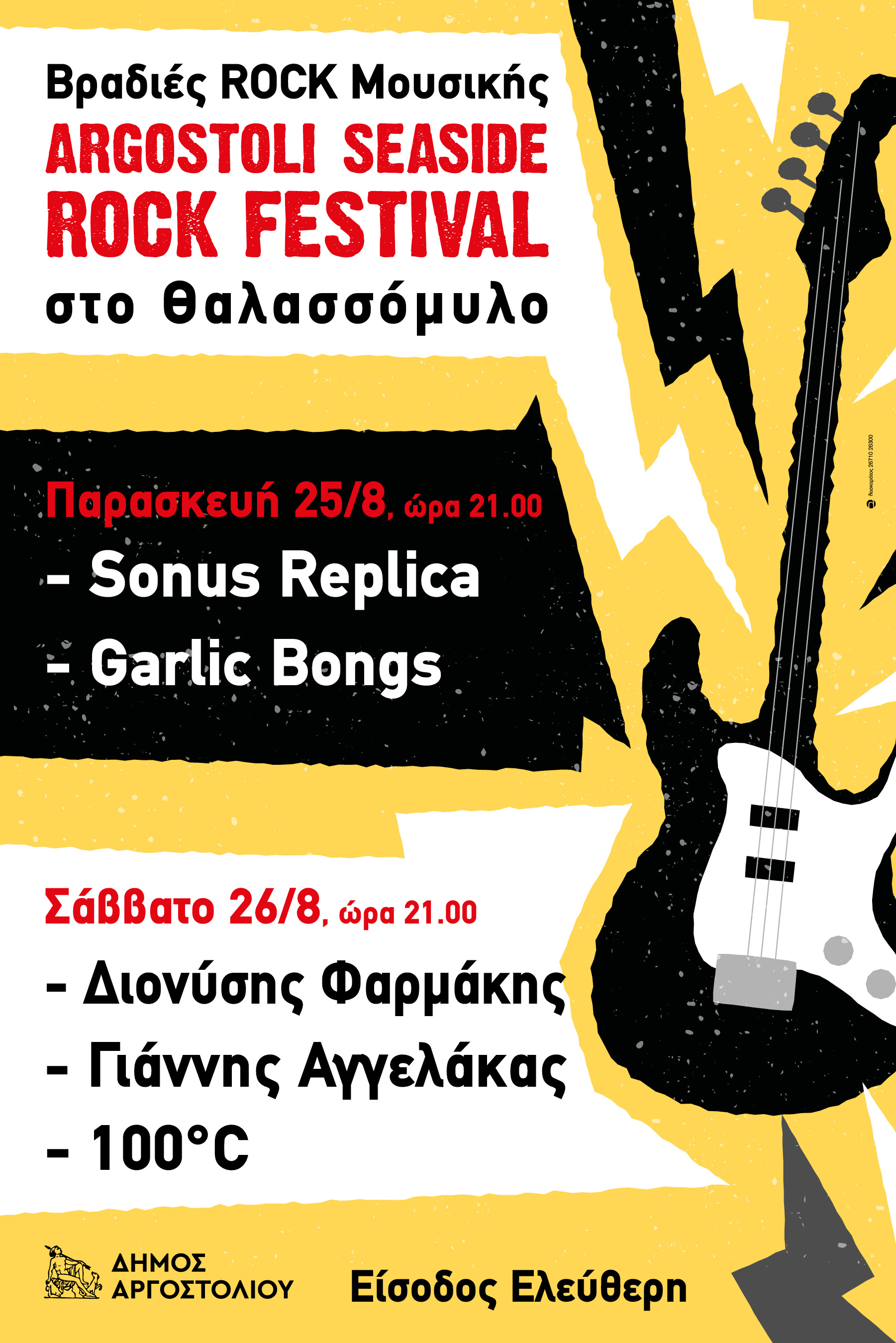 1011 Δημος Αργ Rock festival
