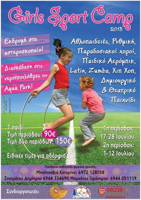 1ο Girls Sport Camp για κορίτσια