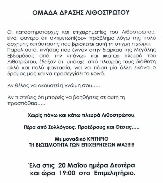 Κάλεσμα συμμετοχής στους καταστηματάρχες του Λιθοστρώτου από την «Ομάδα δράσης Λιθοστρώτου»