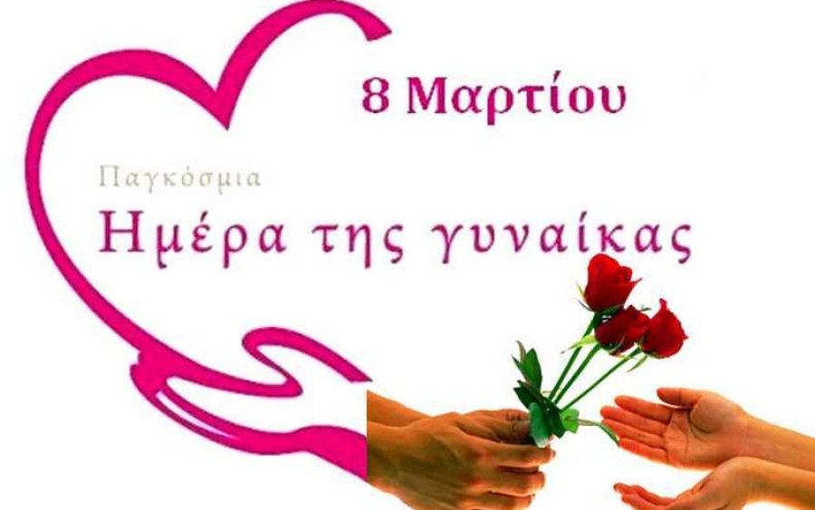 Eκδήλωση για την Ημέρα της Γυναίκας από τον Δήμο Σάμης