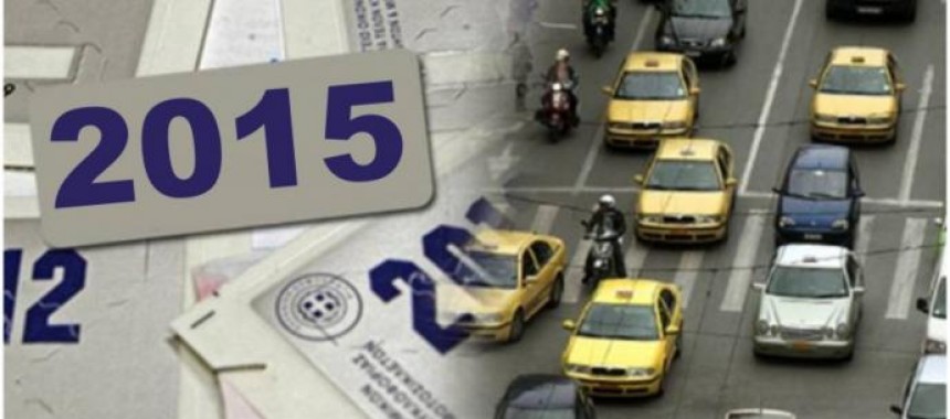 Taxis: Έως αύριο αναρτώνται τα τέλη κυκλοφορίας