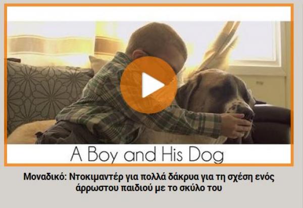 Μοναδικό: Συγκινητικό ντοκιμαντέρ για τη σχέση ενός άρρωστου παιδιού με το σκύλο του (VIDEO)