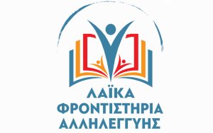 Ξεκινούν τα Λαϊκά Φροντιστήρια για μαθητές Γυμνασίου και Λυκείου