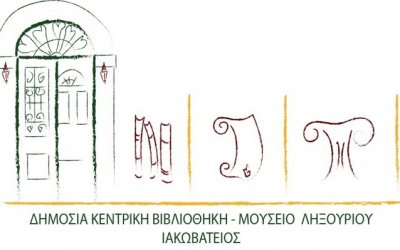 Δήμος Ληξουρίου: Παραχωρείται το κτίριο του Μουσείου για να στεγαστεί η Ιακωβάτειος Βιβλιοθήκη