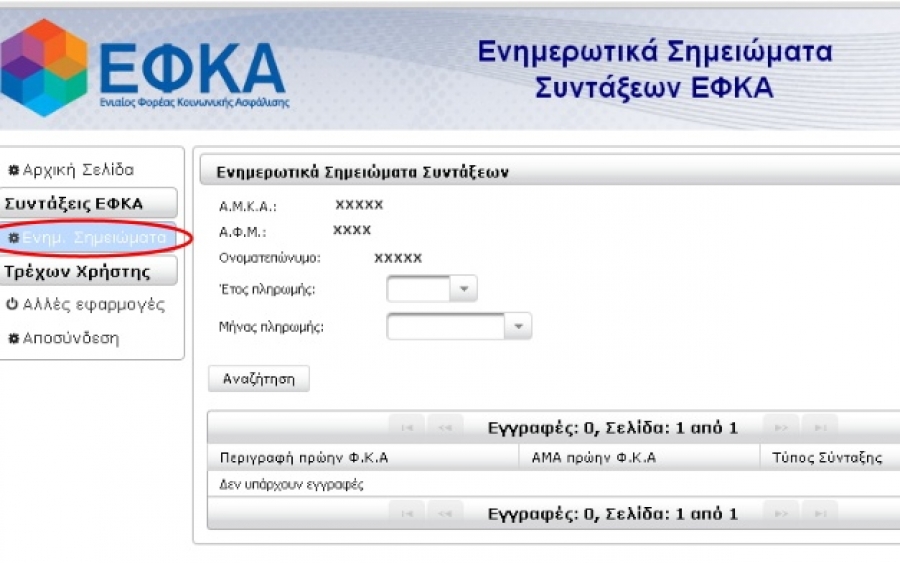 Συντάξεις: Δείτε με λίγα «κλικ» αν θα πάρετε αύξηση & πότε -Αναλυτικά η διαδικασία