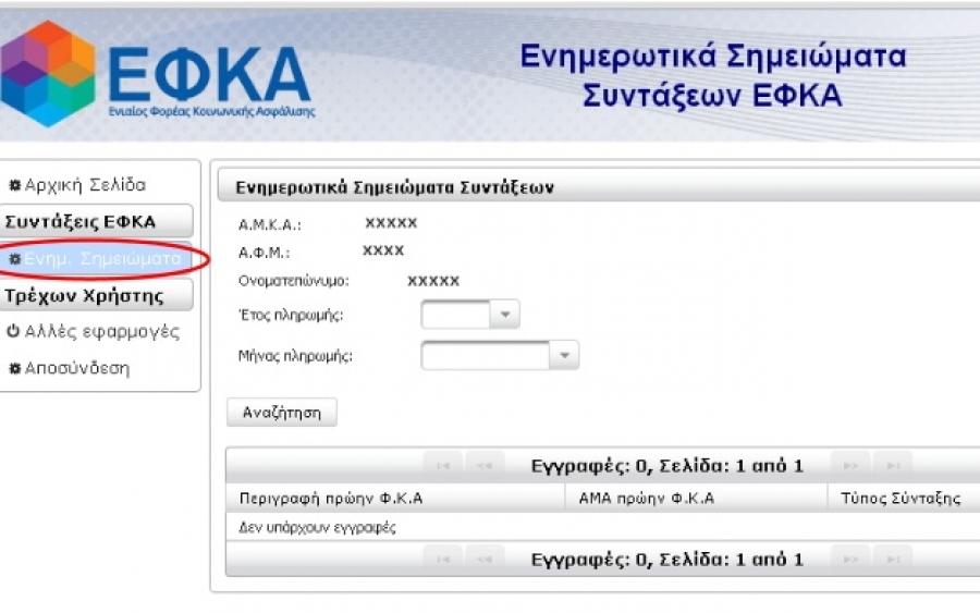 Συντάξεις: Δείτε με λίγα «κλικ» αν θα πάρετε αύξηση &amp; πότε -Αναλυτικά η διαδικασία