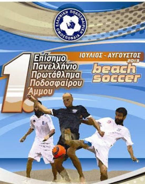 Στη μάχη του 1ου πρωταθλήματος beach soccer ρίχνεται το Σαββατοκύριακο ο Α.Ο. Κεφαλληνία