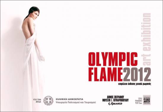 Τα εγκαίνια της έκθεσης Αφής Ολυμπιακής Φλόγας στο Μουσείο Γουναρόπουλου 