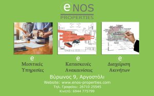 ENOS PROPERTIES : Μεσιτικές Υπηρεσίες - Κατασκευές &amp; Ανακαινίσεις Ακινήτων - Διαχείριση Ακινήτων