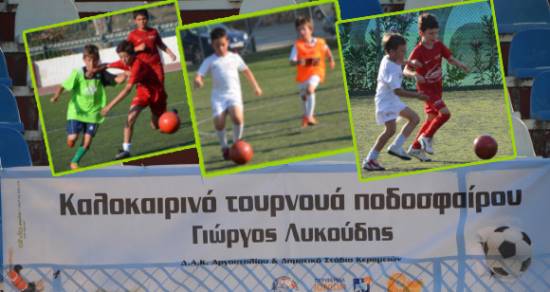 Άνοιξε η αυλαία στο 3ο τουρνουά ποδοσφαίρου «Γιώργος Λυκούδης»
