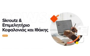 Σήμερα η εκδήλωση του Επιμελητηρίου με τους εκπροσώπους της Skroutz