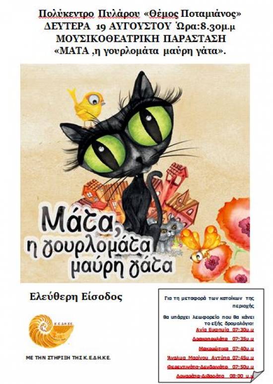 Μουσικοθεατρική Παράσταση: «MATA ,η γουρλομάτα μαύρη γάτα» στην Πύλαρο