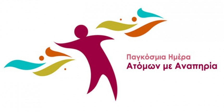 Ο Δήμος Κεφαλονιάς για την Παγκόσμια Ημέρα των Ατόμων με Αναπηρία