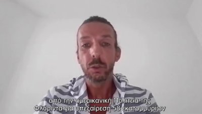 «Δεν είμαι ο Juliensweiss» – Συνελήφθη στην Ζάκυνθο για απάτη κατά των ΗΠΑ