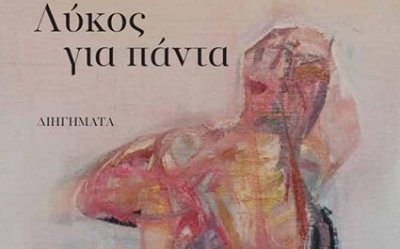“Λύκος για πάντα”, το νέο βιβλίο του Κεφαλονίτη Γρηγόρη Καγγελάρη, παρουσιάζεται στην Αθήνα