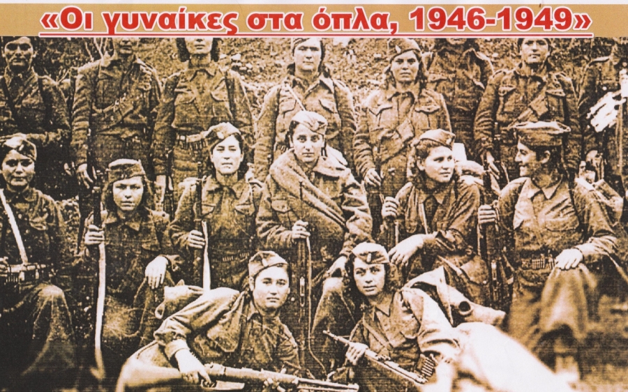 Εκδήλωση με θέμα «Οι γυναίκες στα όπλα 1946-1949»