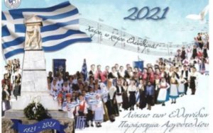 To Λύκειο Ελληνίδων Παράρτημα Αργοστολίου για το αφιέρωμα στα 200 χρόνια απο την Ελληνική Επανάσταση