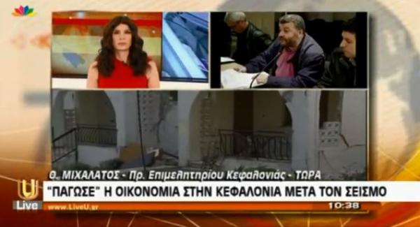 Θεόφιλος Μιχαλάτος στην Πόπη Τσαπανίδου: «Πάγωσε» η οικονομία στην Κεφαλονιά μετά το σεισμό» (video)