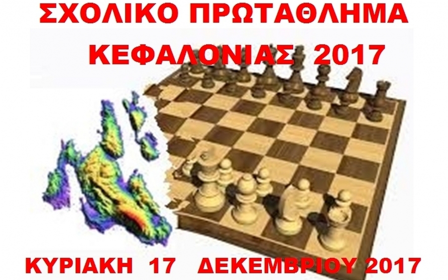 Σχολικό Πρωτάθλημα Σκάκι Κεφαλονιάς 2017 - 18