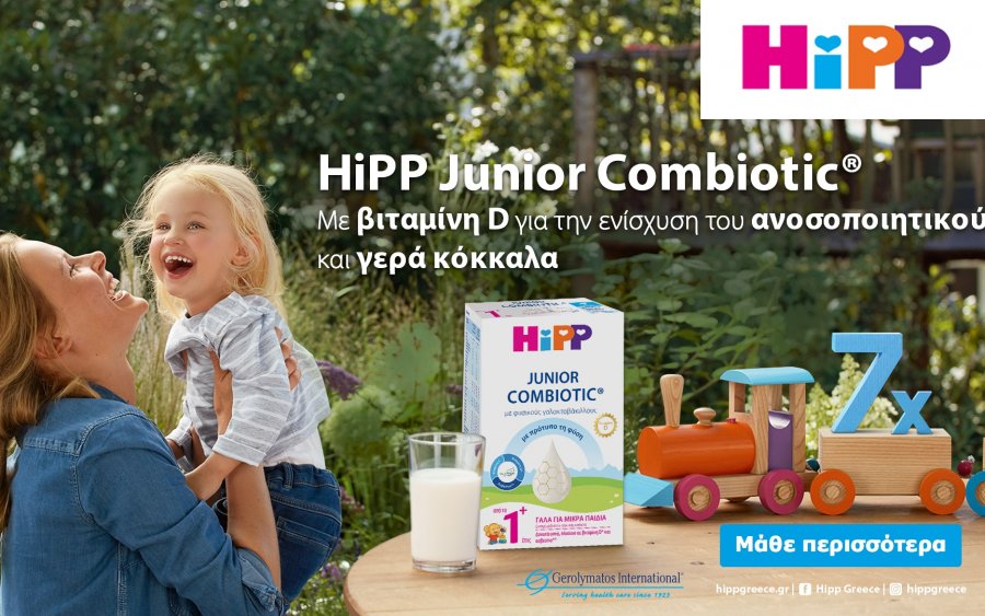 ΝΕΟ HiPP Junior COMBIOTIC® Γάλα ειδικά σχεδιασμένο για παιδιά από 1+ από την Γερολυμάτος  International  