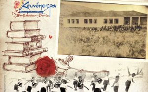 Μαντζαβινάτα: Απόψε εκδήλωση &quot;Ιστορικές στιγμές του σχολείου των Μαντζαβινάτων - Βουνίου