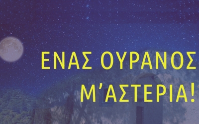 «Ένας ουρανός μ&#039; αστέρια»: Μπαρμπάτης – Δάβου - Χριστόπουλος στην Άσσο