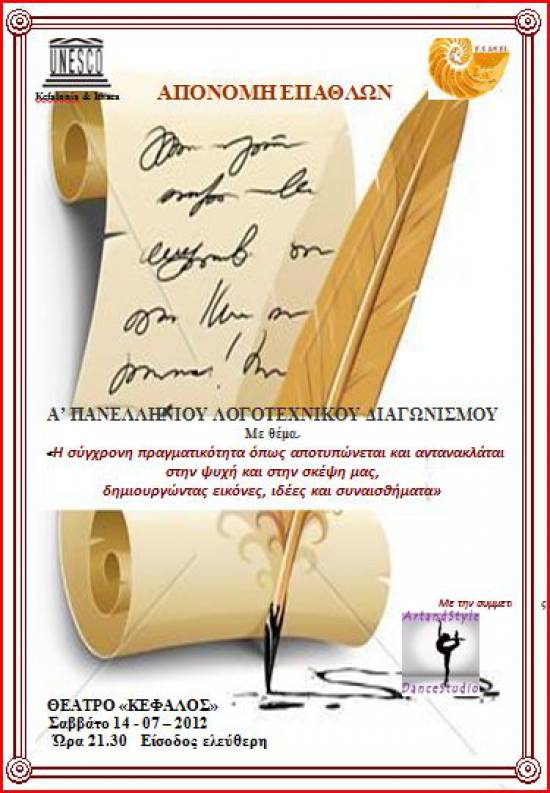1ος Πανελλήνιος Ποιητικός Διαγωνισμός UNESCO ΚΕΦΑΛΛΗΝΙΑΣ 2012