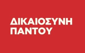 Ν.Ε ΣΥΡΙΖΑ: Ψήφος στο ΣΥΡΙΖΑ σημαίνει Δικαιοσύνη παντού
