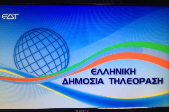 Και το όνομα αυτής ΕΔΤ: Στον «αέρα» η Ελληνική Δημόσια Τηλόραση (ανανεωμένο)