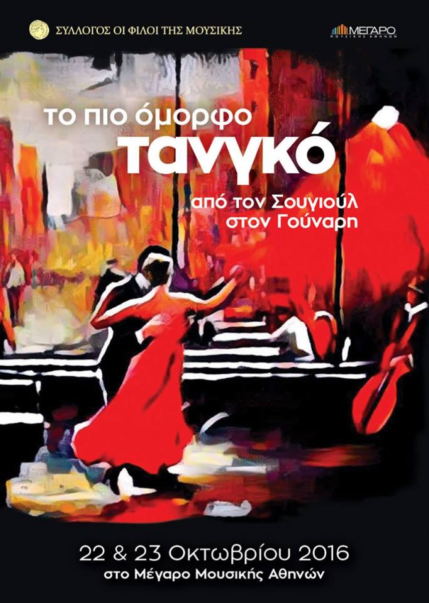 Η ορχήστρα ποικίλης μουσικής της ΕΝΩΣΗΣ ΕΠΤΑΝΗΣΙΩΝ ΕΛΛΑΔΑΣ συμμετέχει στο αφιέρωμα για την «χρυσή εποχή» του ελληνικού τανγκό