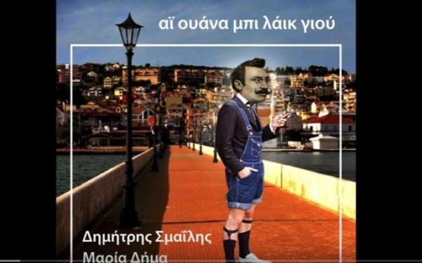 &quot;I wanna be like you&quot; - Τραγούδι εν Κεφαλληνία, με ποίηση του σατιρικού Γιώργου Μολφέτα