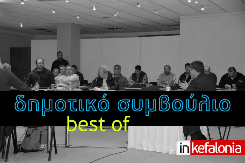 Δημοτικό Συμβούλιο - Τα καλύτερα της χρονιάς που πέρασε (VIDEO)