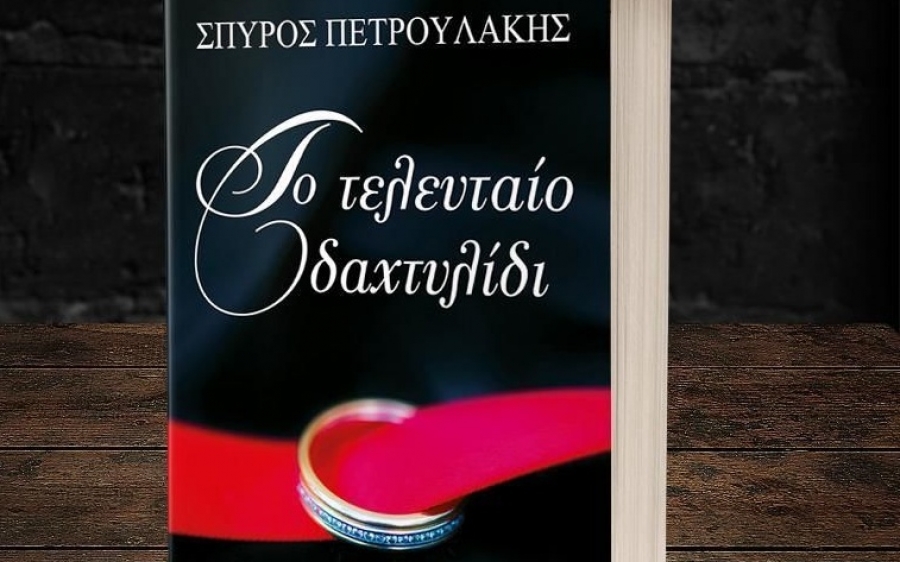 Ο Σπύρος Πετρουλάκης παρουσιάζει το νέο του βιβλίο στο Ληξούρι