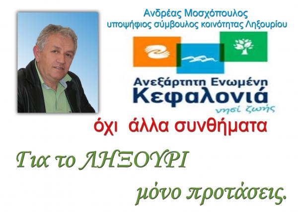 Ανδρέας Μοσχόπουλος: Για το Ληξούρι μόνο προτάσεις!