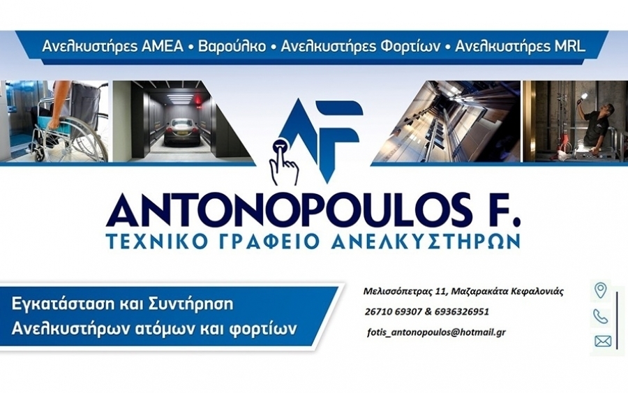 Επιλέξτε την Antonopoulos F. Elevator για πιο ασφαλείς μετακινήσεις! (video)