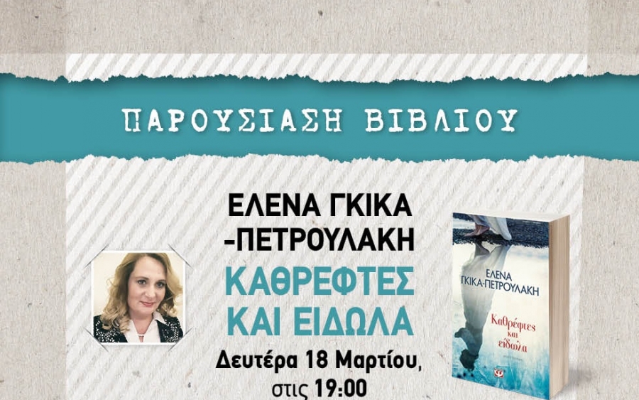 Απόψε: Η συγγραφέας Έλενα Γκίκα Πετρουλάκη παρουσιάζει το νέο της βιβλίο στο Αργοστόλι
