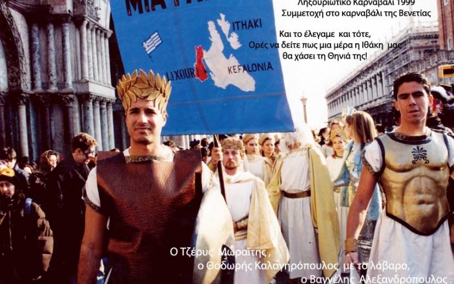 Η Ληξουριώτικη καρναβαλική συμμετοχή στη Βενετία 1999 (εικόνες)