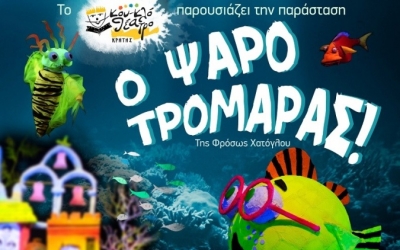 Σήμερα και αύριο στην Κεφαλονιά η παράσταση «Ο Ψαροτρομάρας», από το βραβευμένο κουκλοθέατρο Κρήτης!
