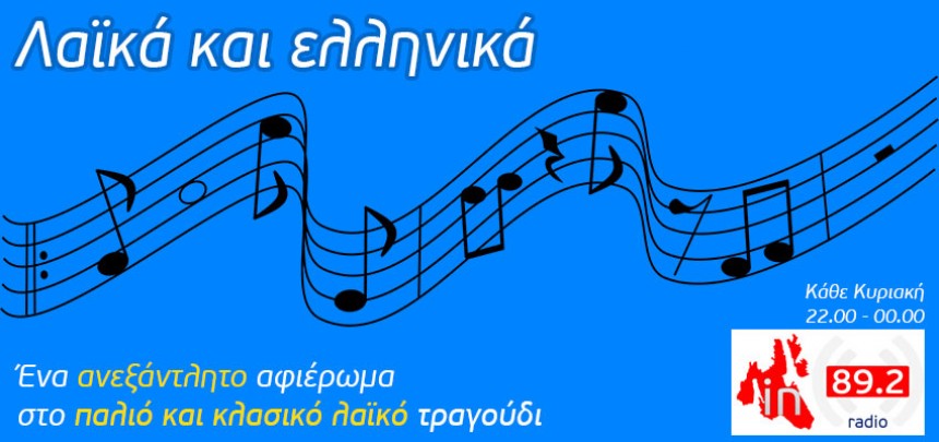 «Λαϊκά και ελληνικά» στον INKEFALONIA 89.2
