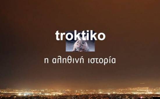 Η αληθινή ιστορία του blog troktiko (VIDEO)