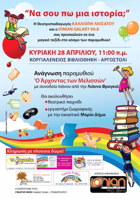 Παιδική εκδήλωση την Κυριακή στην Κοργιαλένειο Βιβλιοθήκη