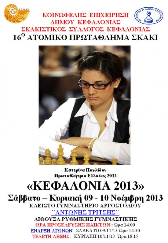 16ο Ατομικό Πρωτάθλημα Σκάκι Κεφαλονιά 2013