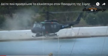 Η εντυπωσιακή προσγείωση του ελικοπτέρου που μετέφερε τον Καμμένο στη Σύμη (VIDEO)