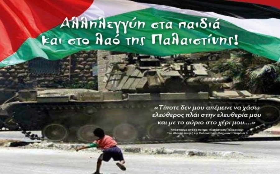 ΕΚΔΗΛΩΣΗ: «Αλληλεγγύη στα παιδιά και στο λαό της Παλαιστίνης»