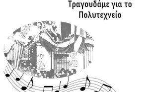Εργατικό Κέντρο Κεφαλονιάς - Ιθάκης: &quot;Τραγουδάμε για το Πολυτεχνείο&quot; την Πέμπτη 17/11